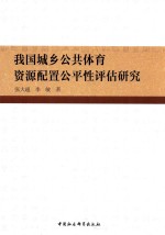 我国城乡公共体育资源配置公平性评估研究