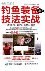 钓鱼装备与技法实战 全彩图解版