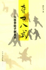 夺刀八式 太祖拳徒手制暴术