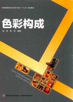 全国高等院校艺术设计专业“十二五”规划教材 色彩构成