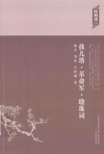 孩儿塔 革命军 晓珠词