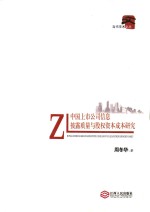 中国上市公司信息披露质量与股权资本成本研究