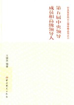 第五届中央领导成员和高级领导人