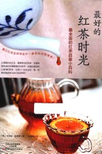 最好的红茶时光 最全面的红茶品鉴小百科