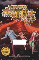 杰姆博士大冒险 千年穿越