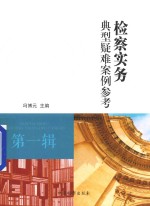 检察实务典型疑难案例参考 第1辑