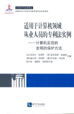 适用于计算机领域从业人员的专利法实例 计算机实现的发明的保护方法