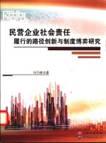 民营企业社会责任履行的路径创新与制度博弈研究
