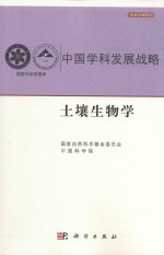 中国学科发展战略 学术引领系列 土壤生物学