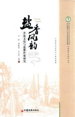 盐香风韵 井盐文化与盐都作家研究