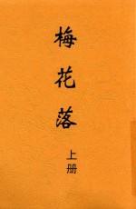 梅花落 上
