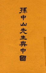 孙中山先生与中国