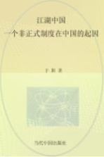 江湖中国 一个非正式制度在中国的起因