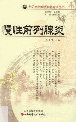 常见病的中医特色疗法丛书 慢性前列腺炎