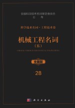科学技术名词 工程技术卷 28 机械工程名词 5 物料搬运机械 流体机械 工程机械 动力机械 全藏版