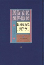 民国参政院议事录 1914-1916 上