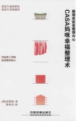 CASA妈咪幸福整理术 整理家就是整理内心