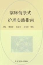 临床情景式护理实践指南