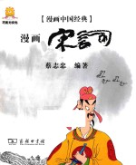 漫画中国经典 漫画宋词