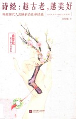 诗经 越古老，越美好 唤醒现代人沉睡的诗性和情感