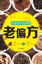 中老年对症调理老偏方
