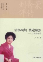 清扬端妍 隽逸翩然 刘秀荣评传