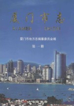 厦门市志 第1册