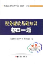 税务廉政基础知识每日一题 2015