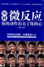 图解微反应 你的动作出卖了你的心