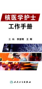 核医学护士工作手册