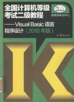 全国计算机等级考试二级教程 Visual Basic语言程序设计 2016年版