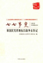 七七事变 原国民党将领抗日战争亲历记
