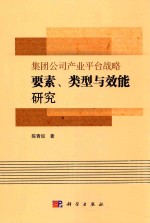 集团公司产业平台战略要素、类型与效能研究