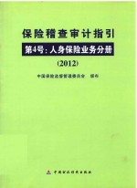 保险稽查审计指引 第4号 人身保险业务分册 2012