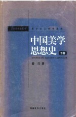 中国美学思想史 下