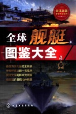 全球兵器鉴赏大全系列 全球舰艇图鉴大全