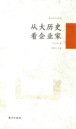 苏小和作品系列 从大历史看企业家