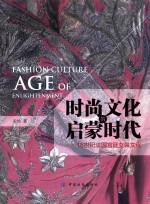 时尚文化的启蒙时代 18世纪法国宫廷女装文化