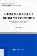 中美经济非对称共生条件下我国流动性重复逆转问题研究