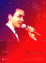 红 艺术张国荣