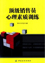 顶级销售员心理素质训练