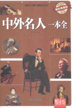 悦读坊 中外名人一本全 耀世典藏版