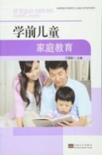 高等教育学前教育专业实践应用型系列教材 学前儿童家庭教育