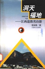 洞天福地 江西道教名山游