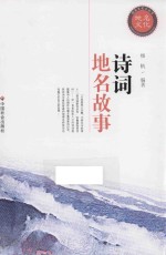 地名文化小丛书 诗词地名故事