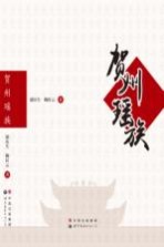 贺州瑶族 第2版