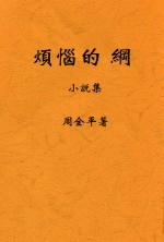 创造社丛书 烦恼的纲