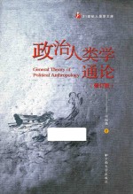 政治人类学通论 修订版