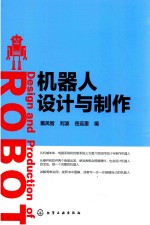 机器人设计与制作