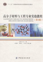 高分子材料与工程专业实验教程 第2版